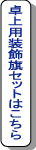 卓上ミニ装飾旗セット
