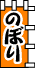 のぼり