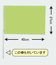 27cm×40cmサイズ(棒付)の旗