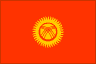 キルギス共和国